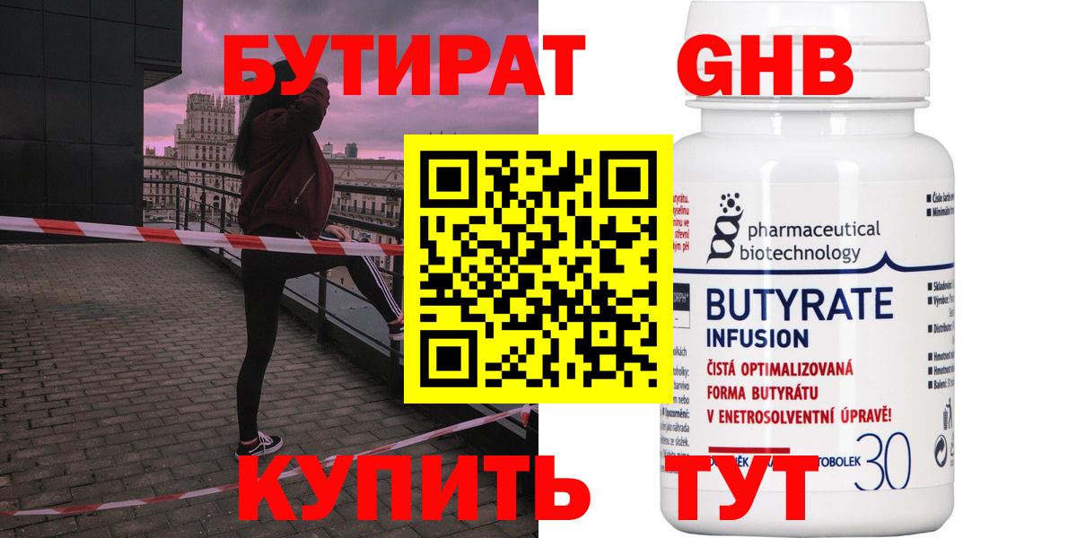БУТИРАТ Butirat Тольятти