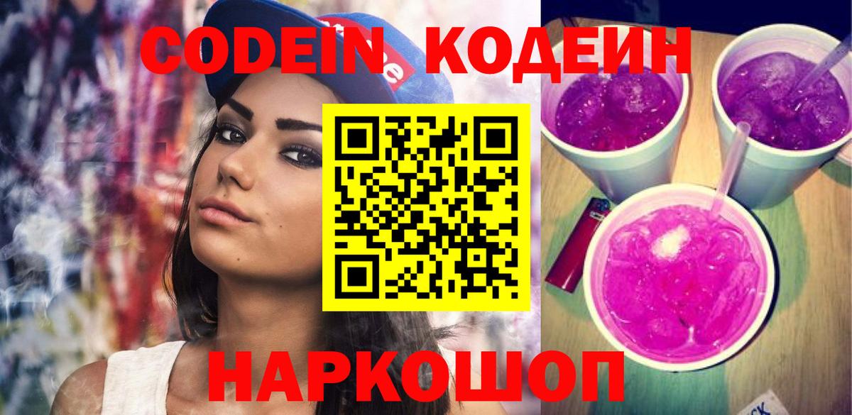 Кодеин напиток Lean (лин) Тольятти